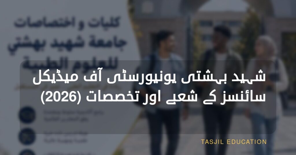 شہید بہشتی یونیورسٹی آف میڈیکل سائنسز کے شعبہ جات اور تخصصات