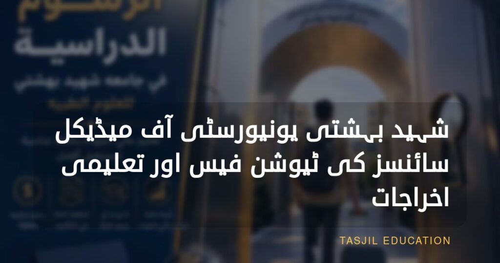شہید بہشتی یونیورسٹی آف میڈیکل سائنسز کی ٹیوشن فیس اور تعلیمی اخراجات