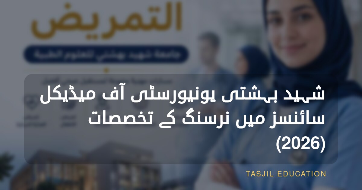 شہید بہشتی یونیورسٹی آف میڈیکل سائنسز میں نرسنگ کے تخصصات (2026)
