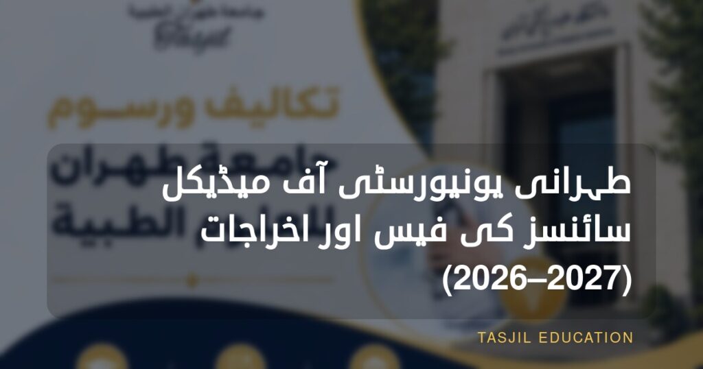 تہران یونیورسٹی آف میڈیکل سائنسز کی فیس اور اخراجات