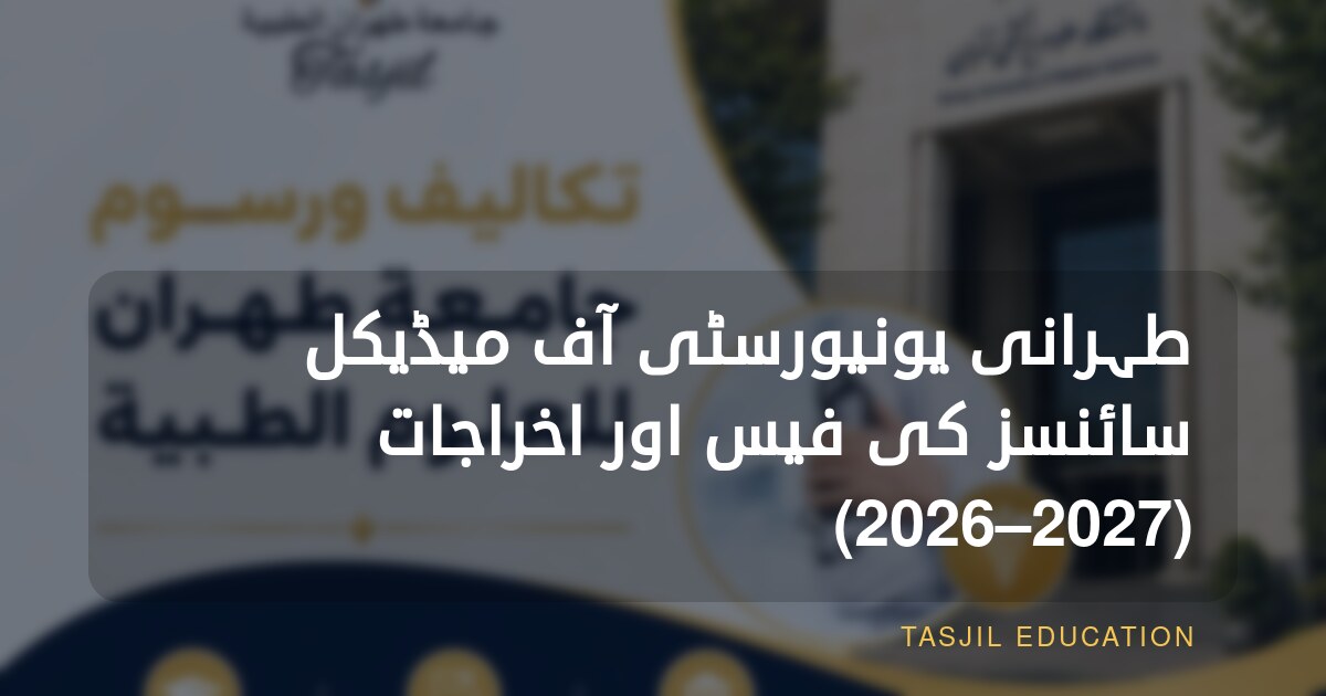 طہرانی یونیورسٹی آف میڈیکل سائنسز کی فیس اور اخراجات (2026–2027)