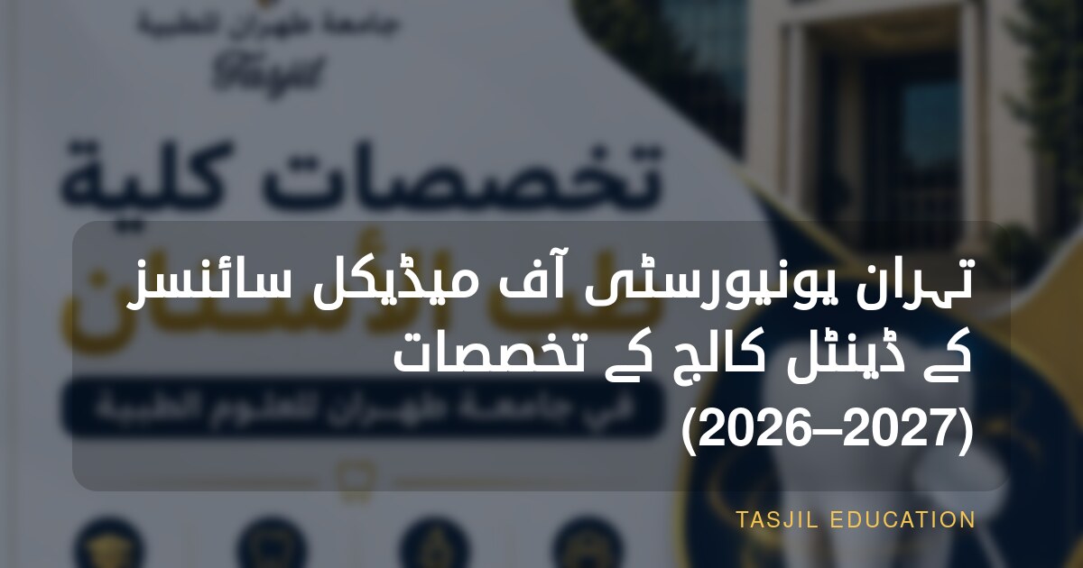 تہران یونیورسٹی آف میڈیکل سائنسز کے ڈینٹل کالج کے تخصصات (2026–2027)