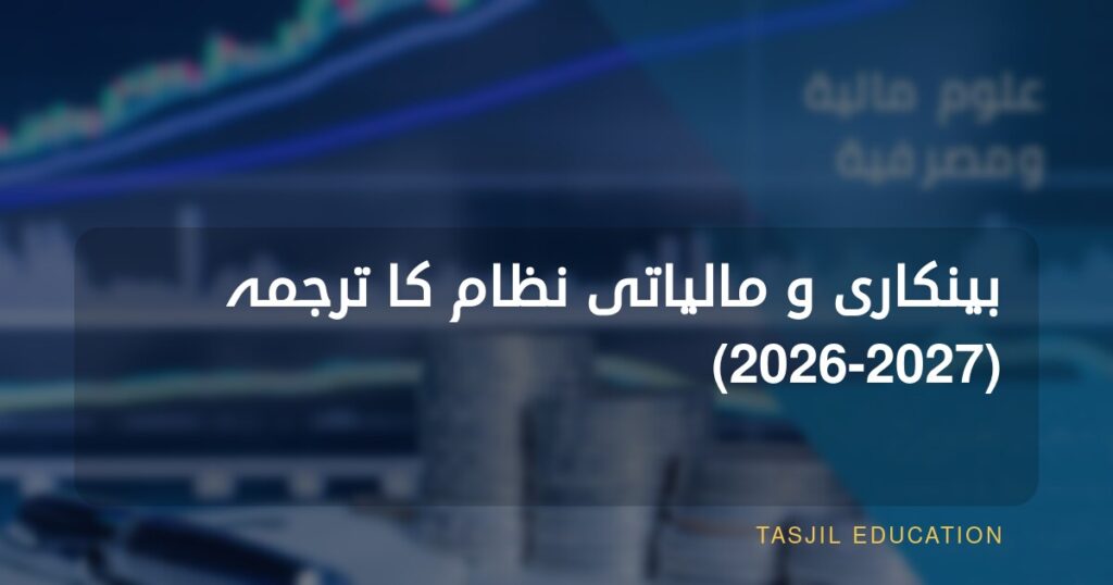 بینکاری مالیات کے نظام کا عربی ترجمہ