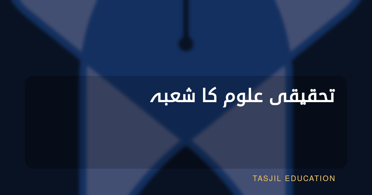 تحقیقی علوم کا شعبہ