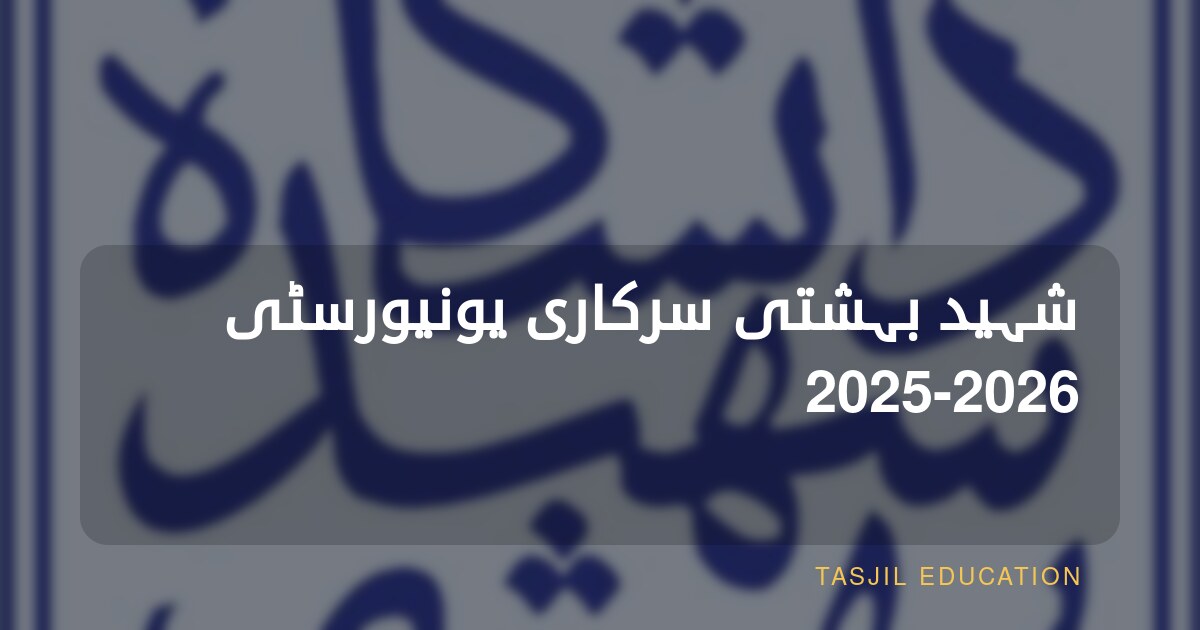 شہید بہشتی سرکاری یونیورسٹی 2025-2026