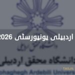 جامعة محقق اردبيلي