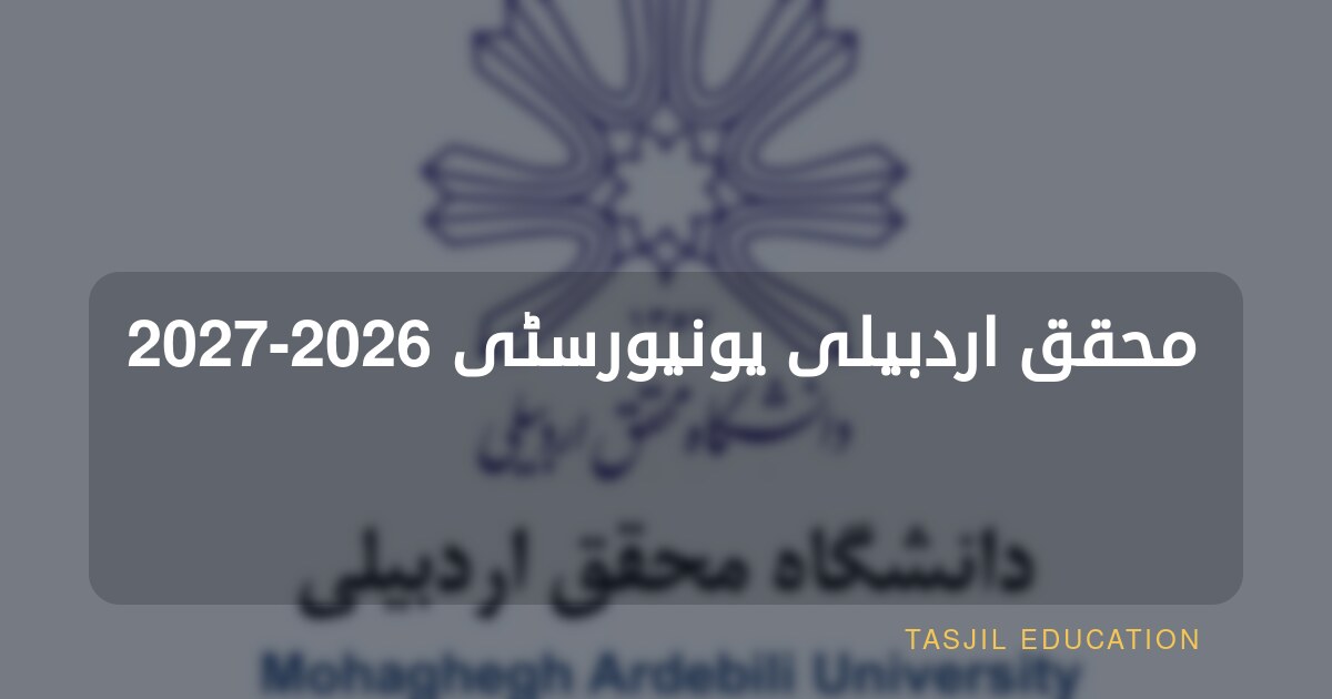 محقق اردبیلی یونیورسٹی 2026-2027