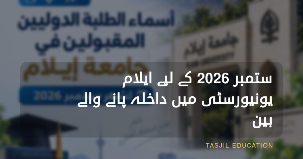 ستمبر 2026 کے لیے ایلام یونیورسٹی میں داخلہ حاصل کرنے والے بین الاقوامی طلبہ کے ناموں کی فہرست جاری کردی گئی ہے