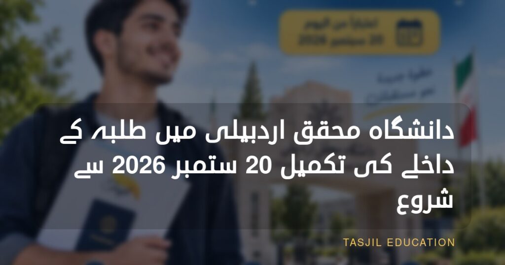 محقق اردبیلی یونیورسٹی میں طلبہ کے داخلے کی تکمیل 20 ستمبر 2026 سے شروع ہوگی