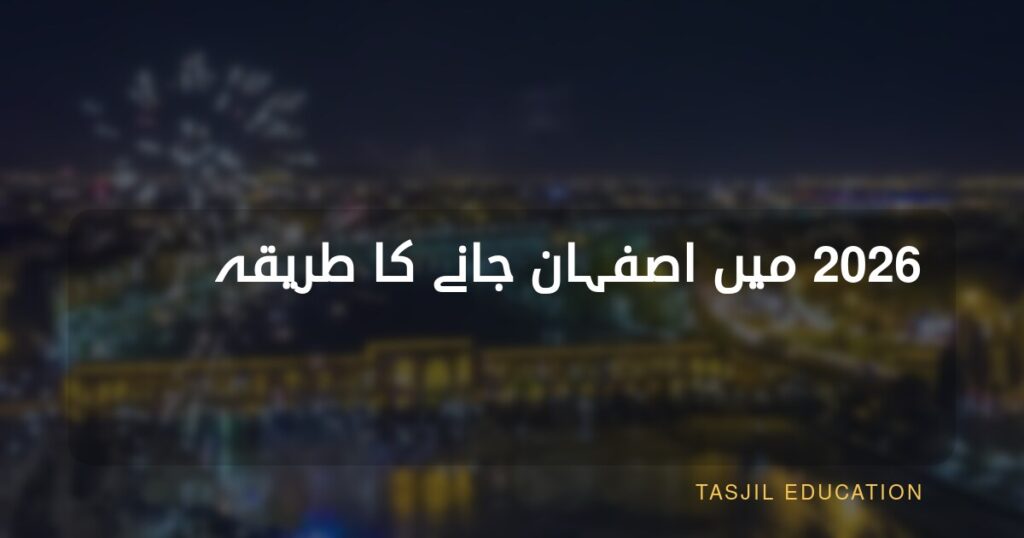 اصفہان میں داخلہ