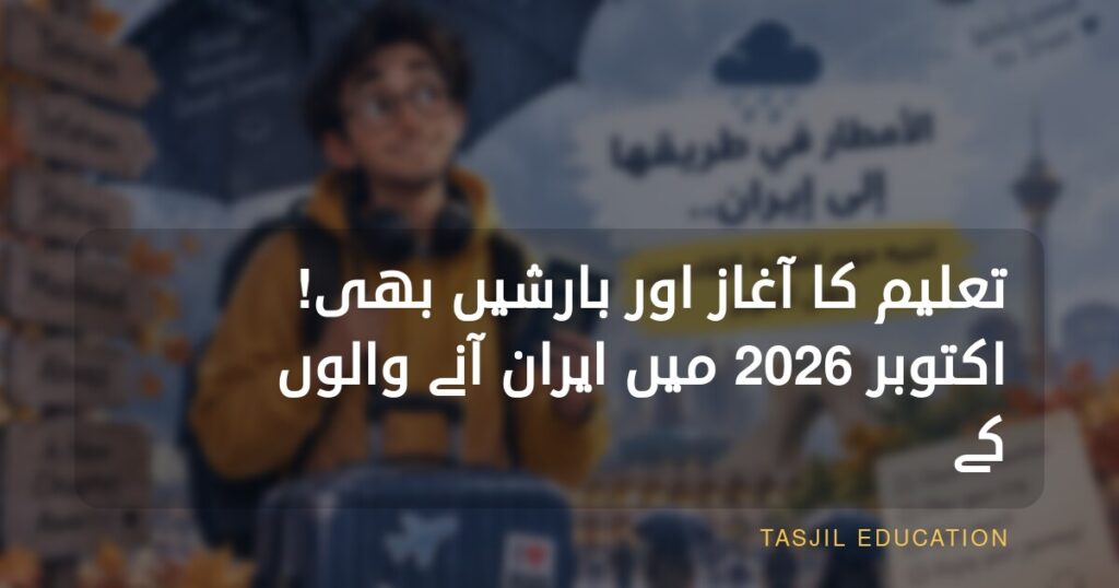 تعلیمی سال شروع ہو رہا ہے… اور بارشیں بھی! اکتوبر 2026 میں ایران آنے والوں کے لیے اہم اطلاع