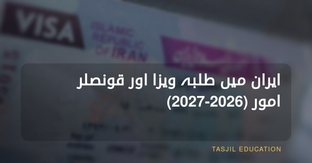 ایران میں تعلیمی ویزا اور قونصلر امور