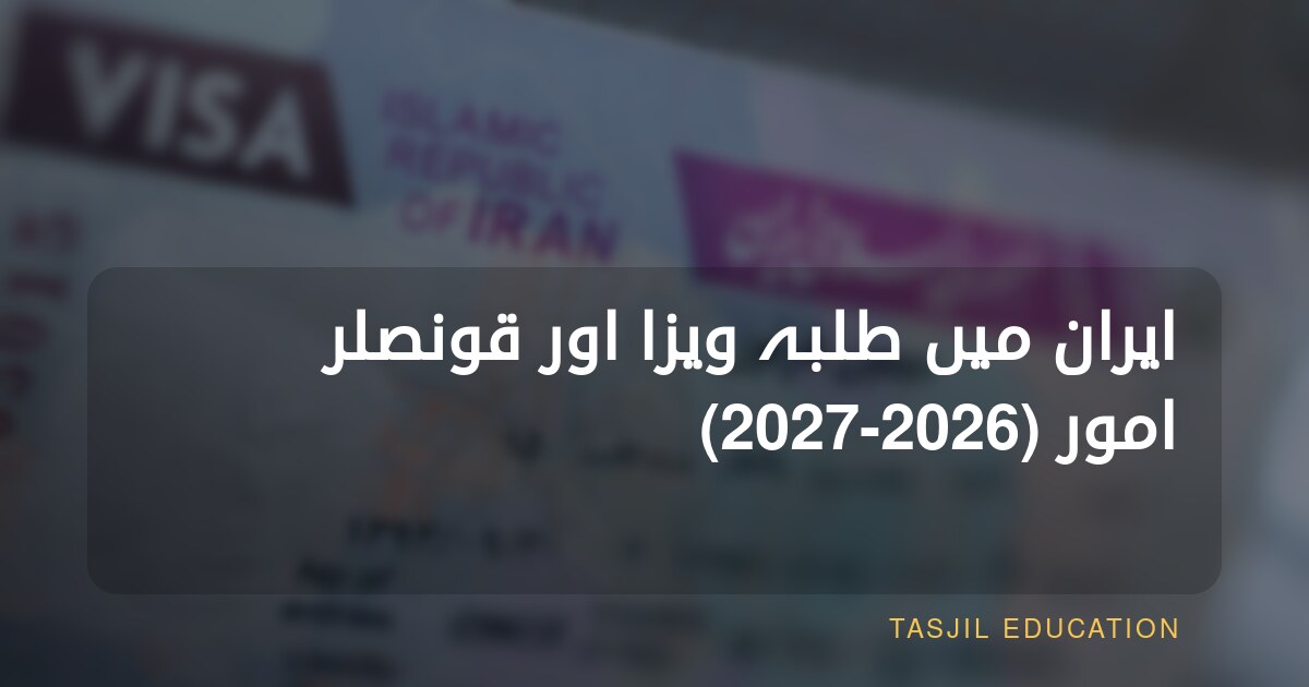 ایران میں طلبہ ویزا اور قونصلر امور (2026-2027)