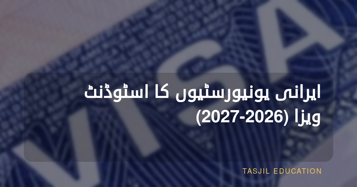 ایرانی یونیورسٹیوں کا اسٹوڈنٹ ویزا (2026-2027)