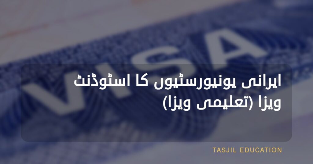 تعلیمی ویزا