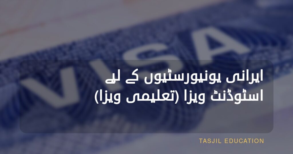 تعلیمی ویزا