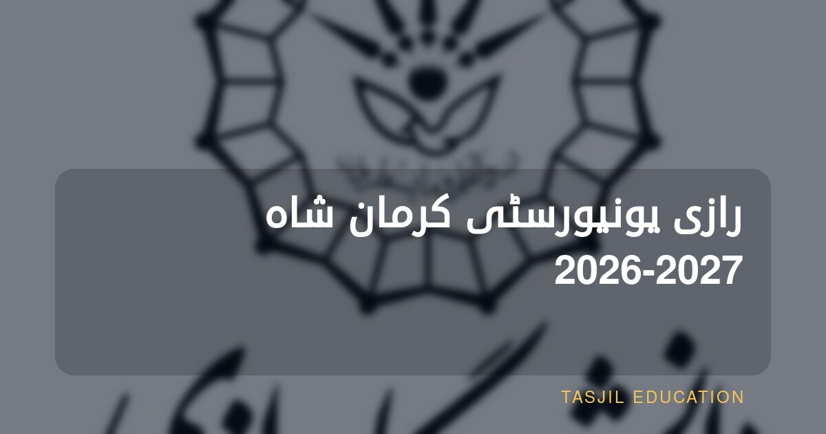 رازی یونیورسٹی کرمان شاہ 2026-2027