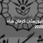 جامعة رازي كرمانشاه