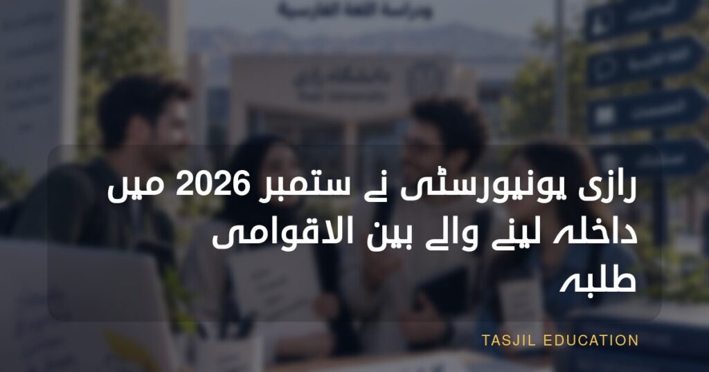 رازی یونیورسٹی میں داخلہ پانے والے بین الاقوامی طلبہ کے لیے: ستمبر 2026 میں تعلیم شروع کرنے اور فارسی زبان سیکھنے کی ہدایات