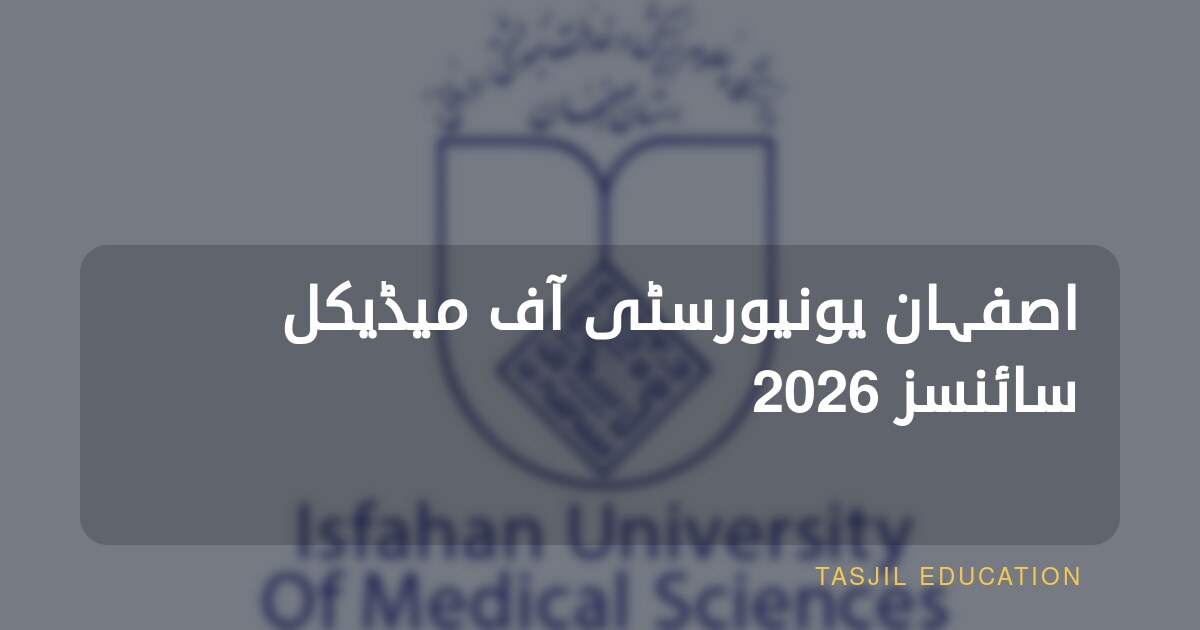 اصفہان یونیورسٹی آف میڈیکل سائنسز 2026