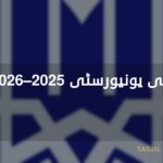 جامعة خوارزمي