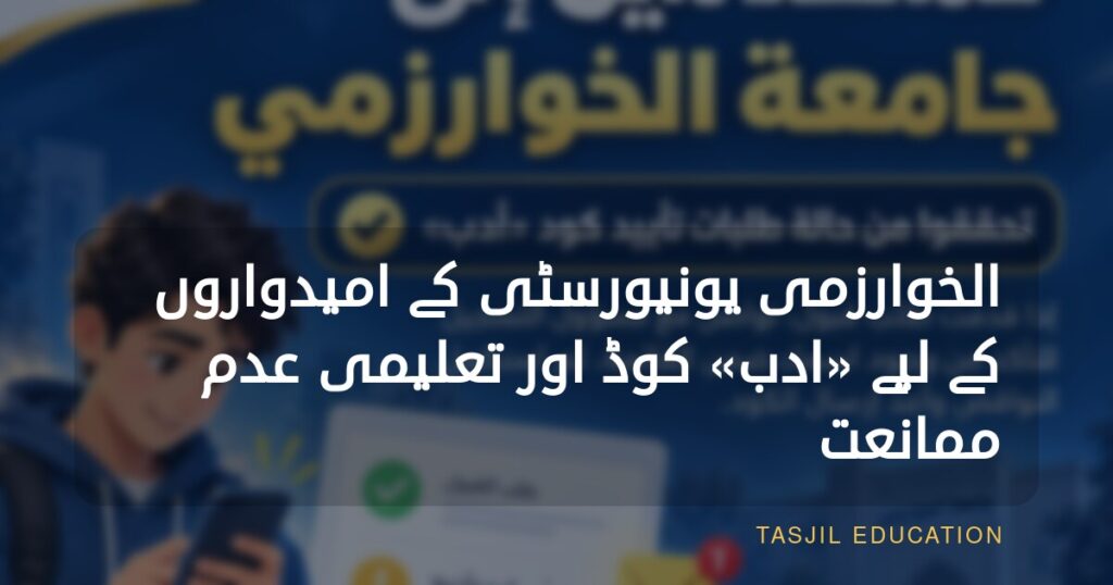 الخوارزمی یونیورسٹی کے درخواست دہندگان کے لیے «ادب» کوڈ کی توثیق اور تعلیمی عدمِ اعتراض کے حوالے سے اہم اطلاع