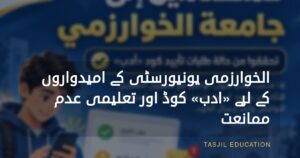 الخوارزمی یونیورسٹی کے درخواست دہندگان کے لیے «ادب» کوڈ کی توثیق اور تعلیمی عدمِ اعتراض کے حوالے سے اہم اطلاع