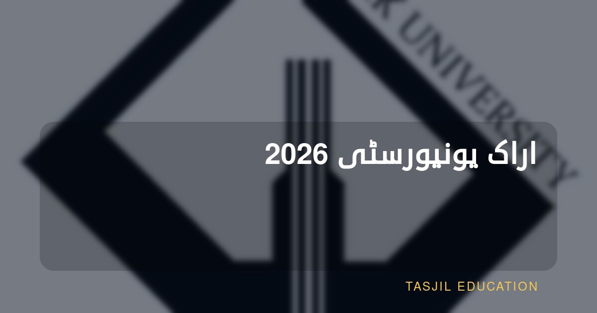 اراک یونیورسٹی 2026
