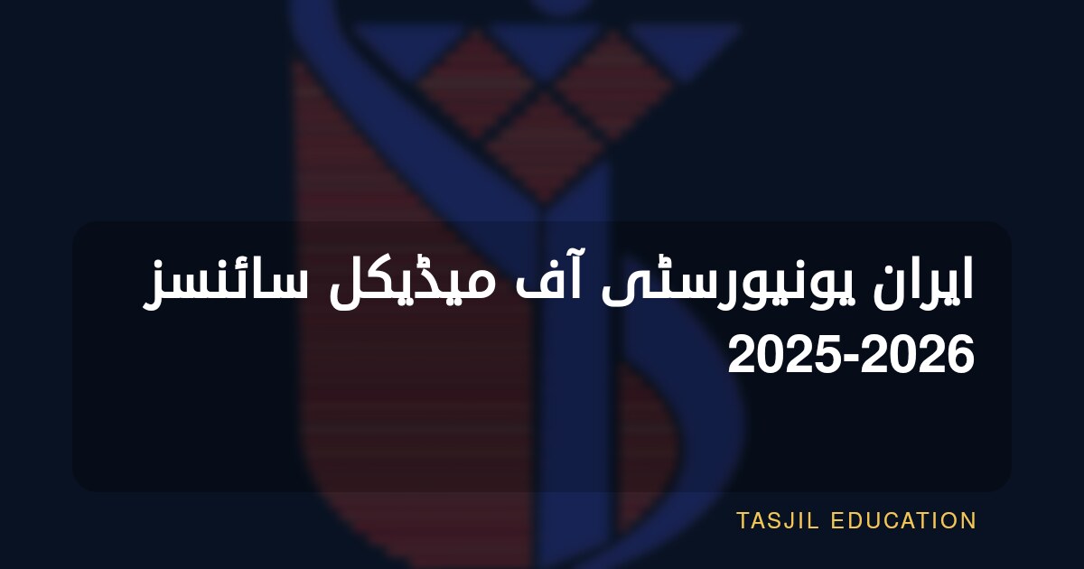 ایران یونیورسٹی آف میڈیکل سائنسز 2025-2026