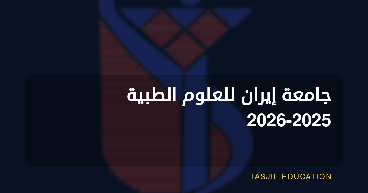 جامعة إيران للعلوم الطبية 2026-2025