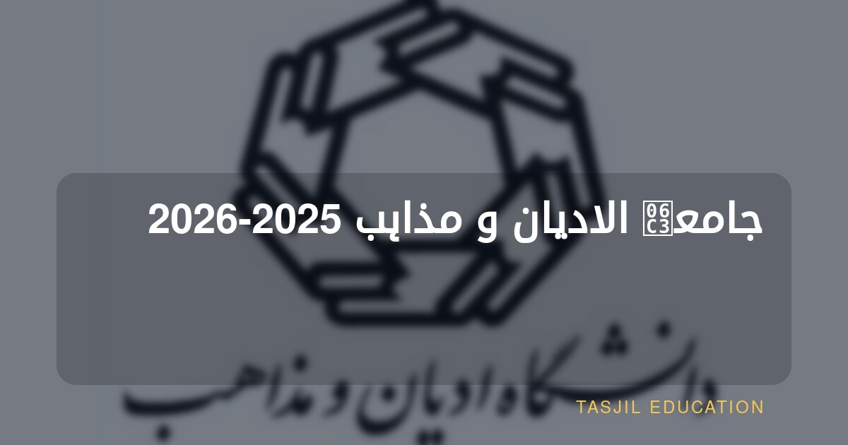 جامعۃ الادیان و مذاہب 2025-2026