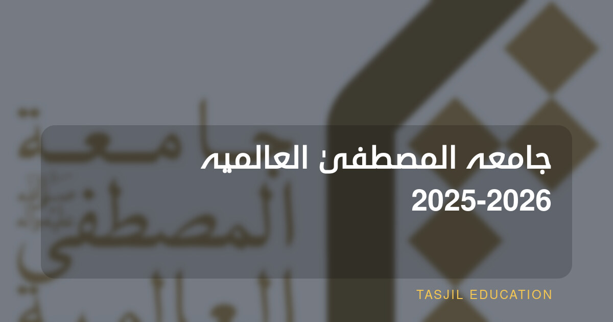 جامعہ المصطفیٰ العالمیہ 2025-2026