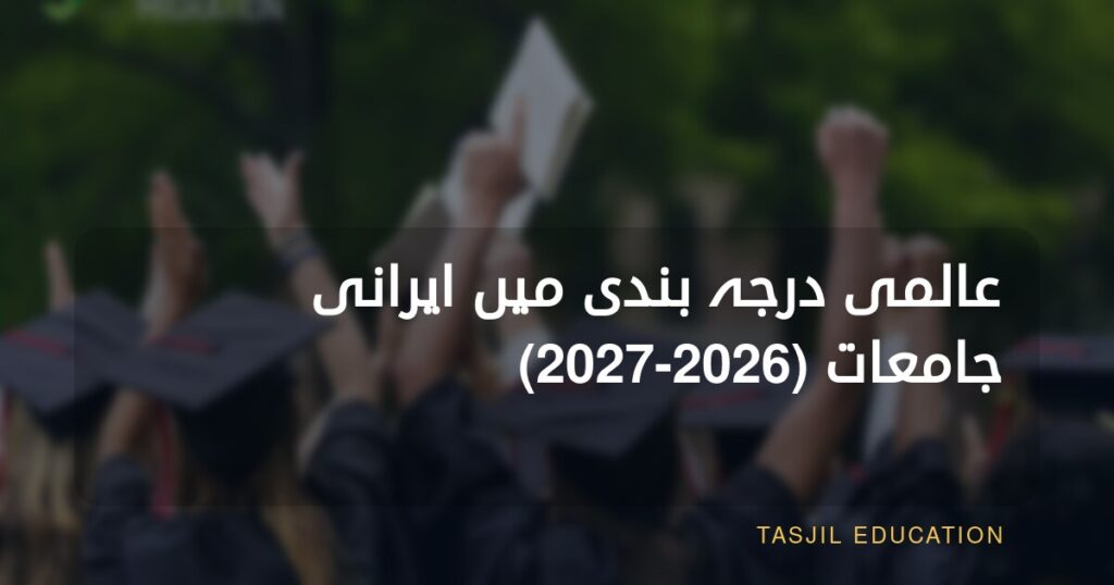 دنیا بھر میں ایرانی جامعات