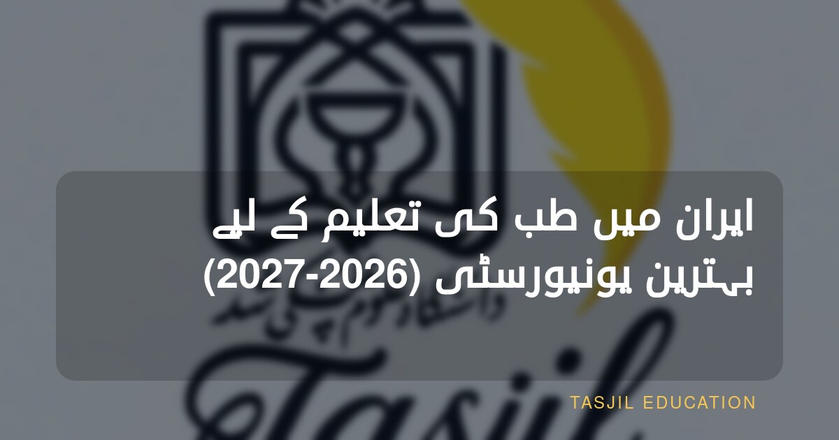 ایران میں طب کی تعلیم کے لیے بہترین یونیورسٹی (2026-2027)
