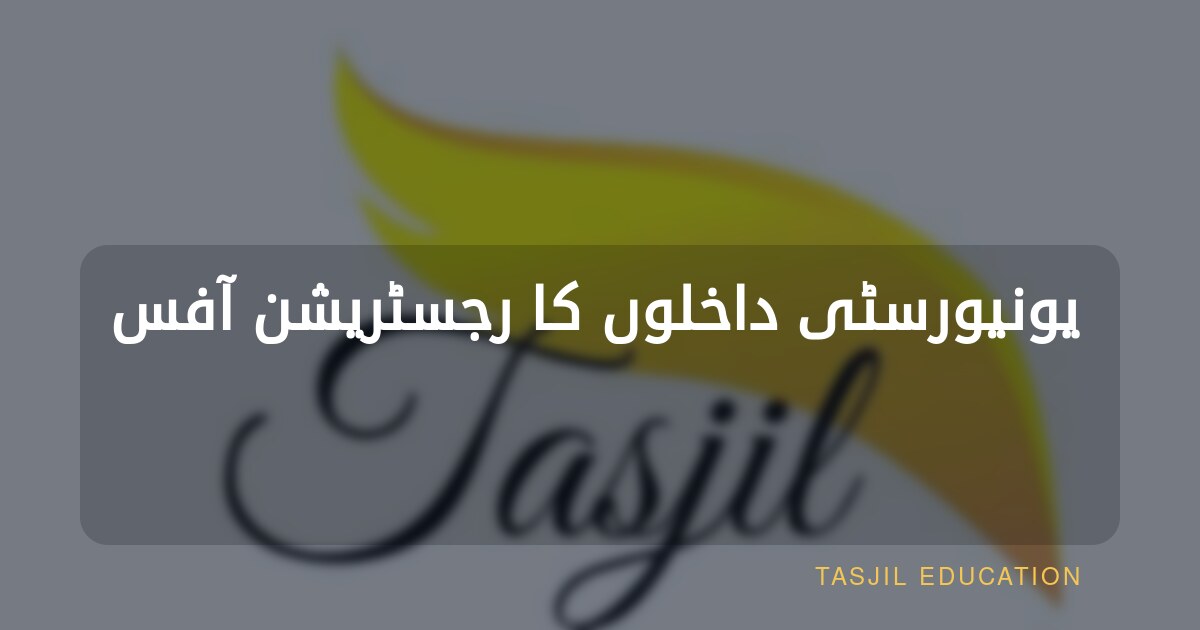 ایران کی جامعات میں داخلہ