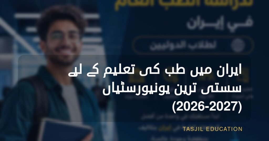 ایران میں طب کی تعلیم کے لیے سستی ترین جامعات