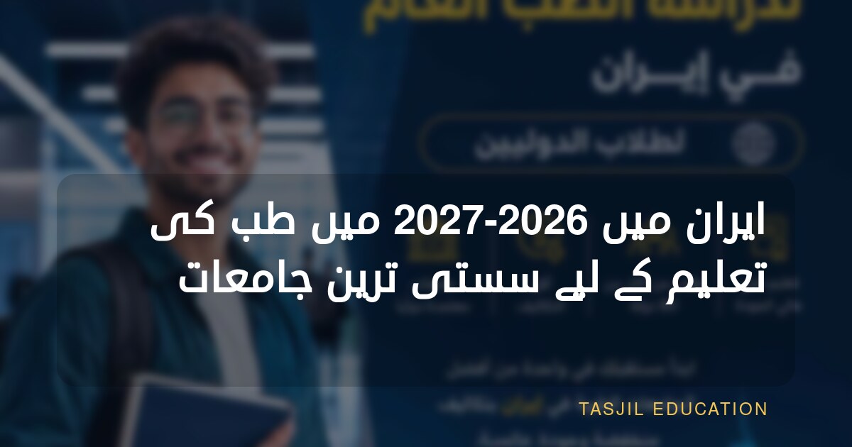 ایران میں 2026-2027 میں طب کی تعلیم کے لیے سستی ترین جامعات