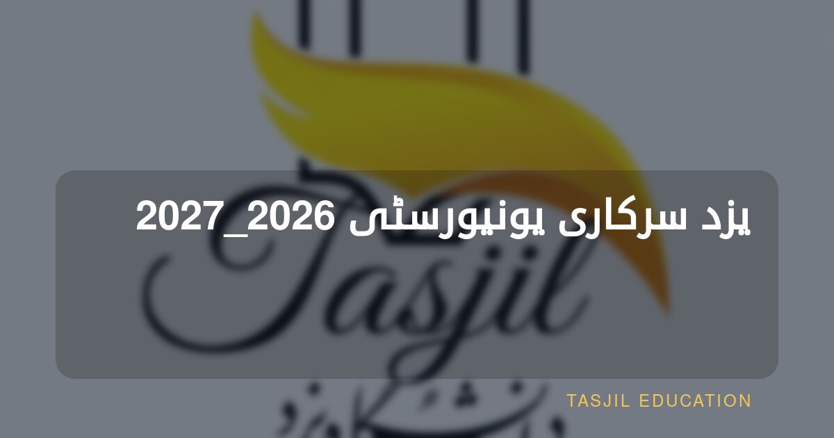 یزد سرکاری یونیورسٹی 2026_2027