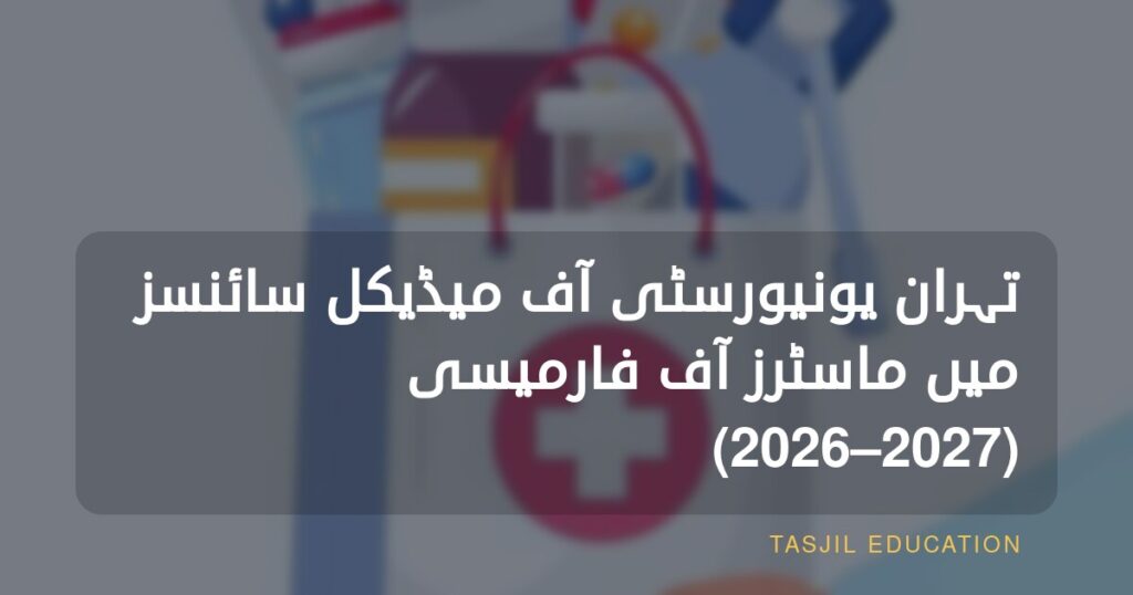 تہران یونیورسٹی آف میڈیکل سائنسز میں ماسٹرز آف فارمیسی