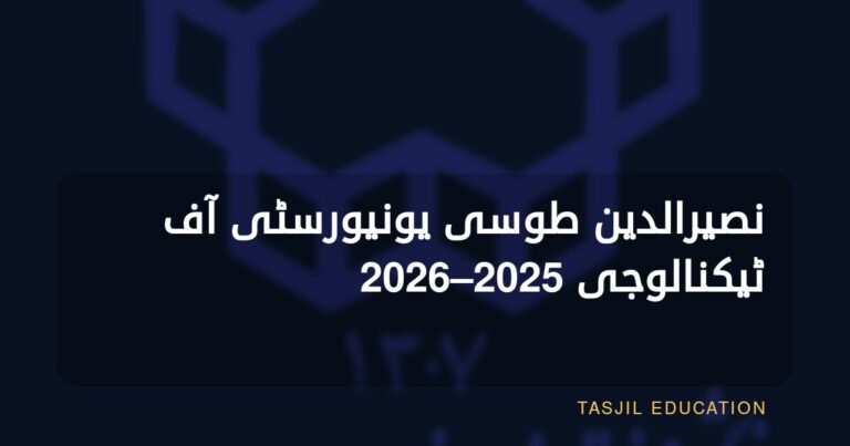 جامعة نصير الدين الطوسي للتكنولوجيا
