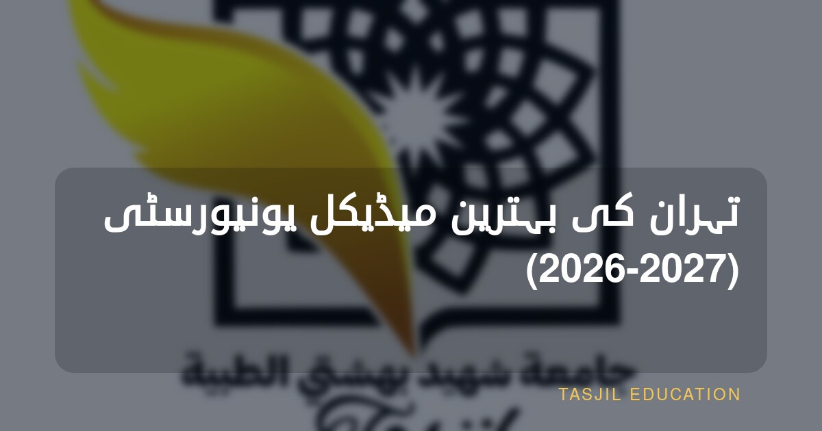 تہران کی بہترین میڈیکل یونیورسٹی (2026-2027)