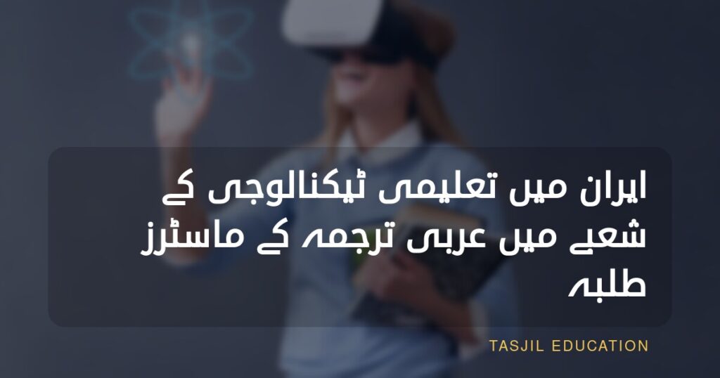 ایران میں تعلیمی ٹیکنالوجی