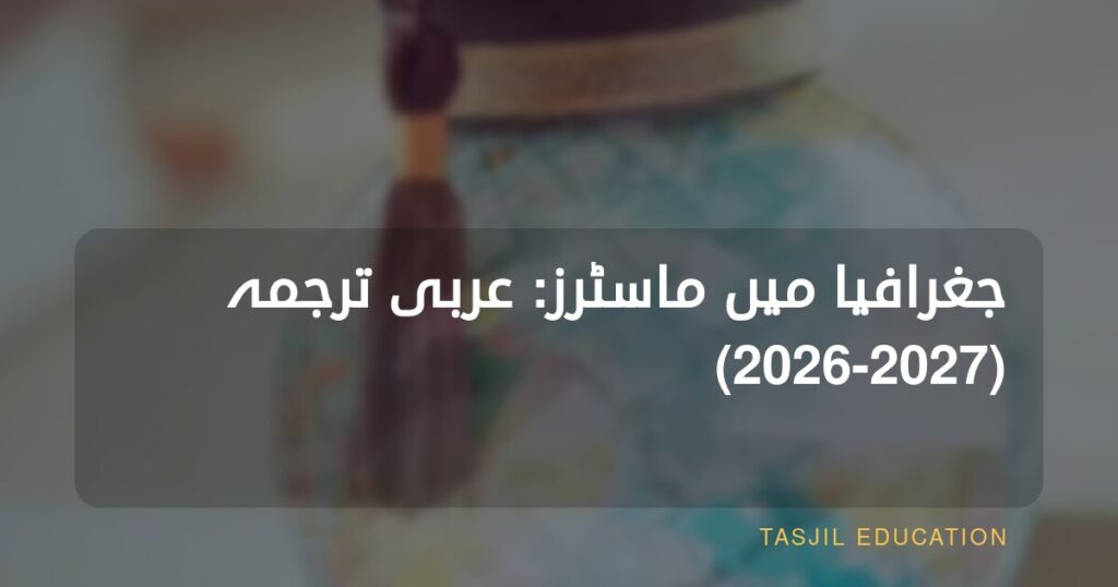 ایران میں جغرافیہ میں ماسٹرز