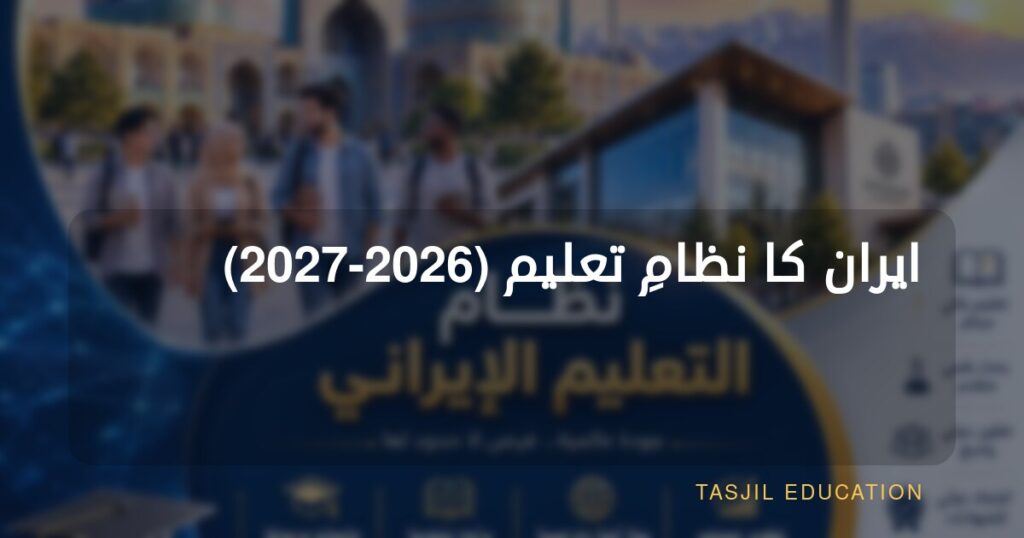 ایرانی تعلیمی نظام