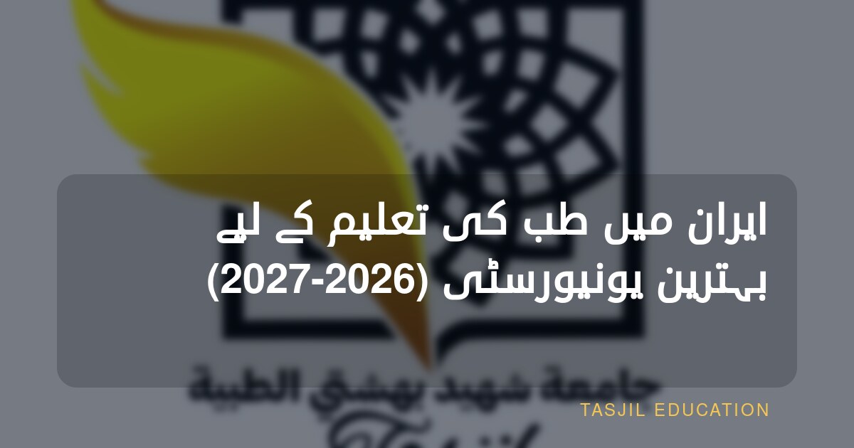 ایران میں طب کی تعلیم کے لیے بہترین یونیورسٹی (2026-2027)