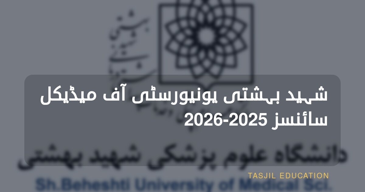 شہید بہشتی یونیورسٹی آف میڈیکل سائنسز 2025-2026