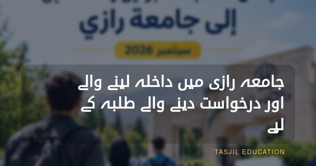 جامعہ رازی میں ستمبر 2026 کے لیے داخلہ لینے والے اور درخواست دینے والے طلبہ کے لیے اعلان