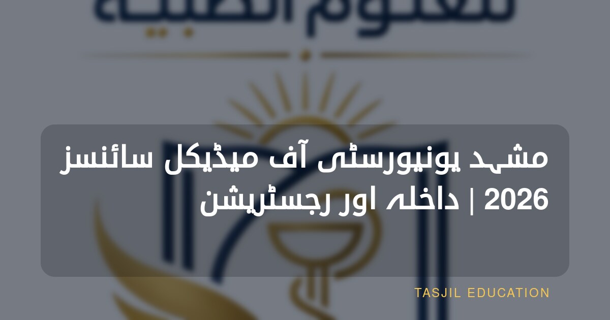 مشہد یونیورسٹی آف میڈیکل سائنسز 2026 | داخلہ اور رجسٹریشن