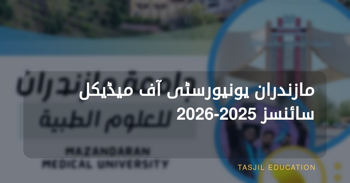 مازندران یونیورسٹی آف میڈیکل سائنسز 2025-2026