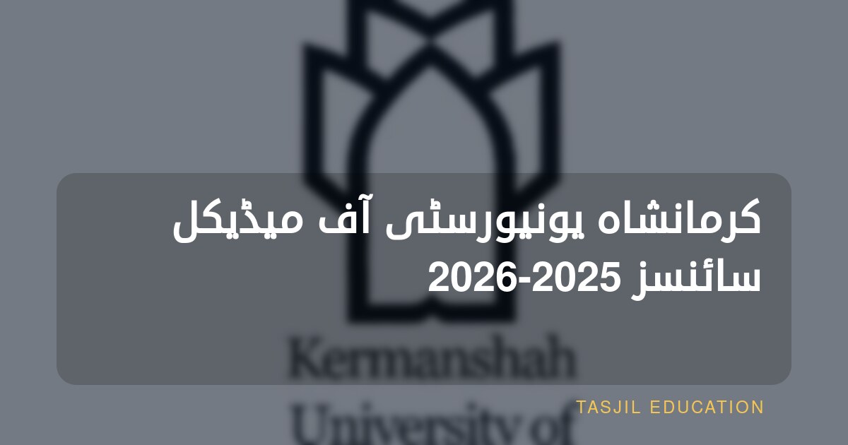 کرمانشاہ یونیورسٹی آف میڈیکل سائنسز 2025-2026